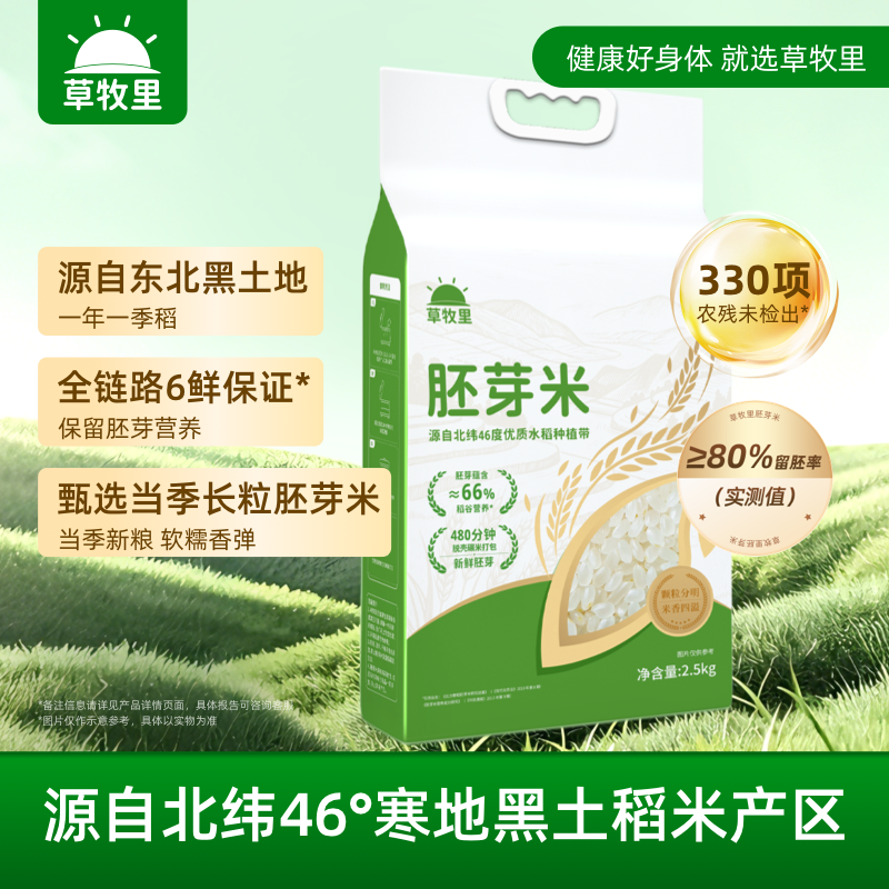 【颗粒饱满】草牧里 胚芽米 2.5kg/袋 新米低温轻碾保留胚芽营养**
