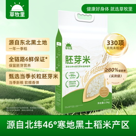 【颗粒饱满】草牧里 胚芽米 2.5kg/袋 新米低温轻碾保留胚芽营养**