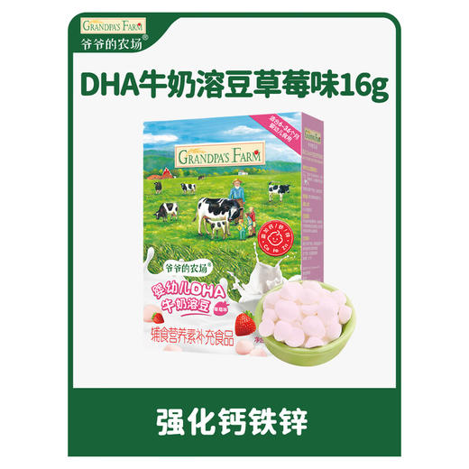 爷爷的农场婴幼儿DHA牛奶溶豆（草莓味）16g 商品图0