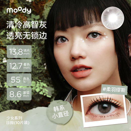 【38会员节秒杀专场】moody少女伊甸园系列小直径素颜月光石隐形眼镜日抛10片 商品图2
