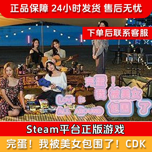 【积分兑礼】完蛋！我被美女包围了！ CDK-Steam正版国区CDKEY 商品图0