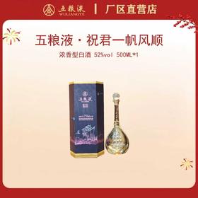 五粮液·祝君一帆风顺系列 52度 500mL*1瓶