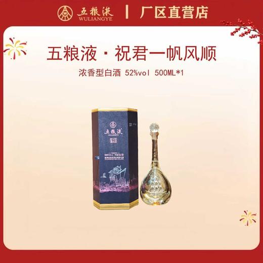 五粮液·祝君一帆风顺系列 52度 500mL*1瓶 商品图0