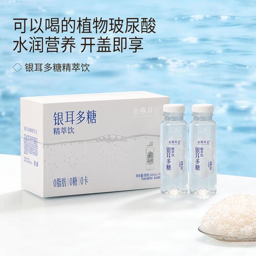 金燕耳【银耳多糖精萃饮】  高山鲜银耳萃取精华 改善亚健康/清肠道/ 0糖0卡0脂肪 245ML*10瓶 商品图4