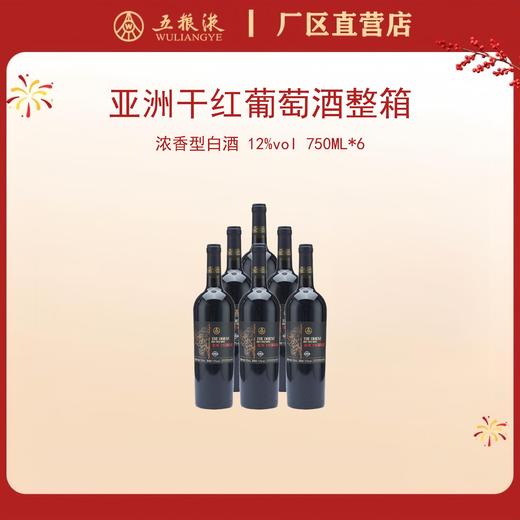 （整箱）亚洲干红葡萄酒 12度 750mL*6瓶 商品图0