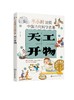 半小时读懂中国古代科学名著--天工开物 商品缩略图1