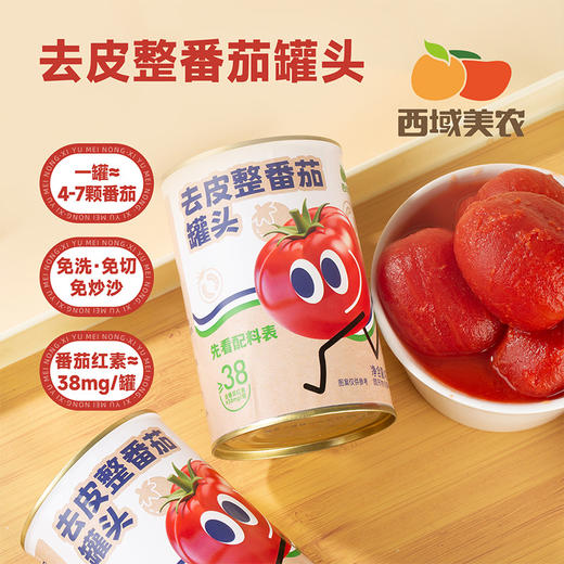 西域美农 去皮整番茄罐头425g*5   新疆/武功双仓发货 商品图5