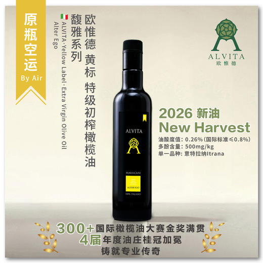 2026新油 欧惟德黄标 特级初榨橄榄油馥雅系列 Alter Ego 商品图0