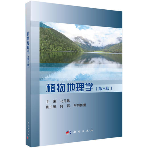 植物地理学（第三版） 商品图0