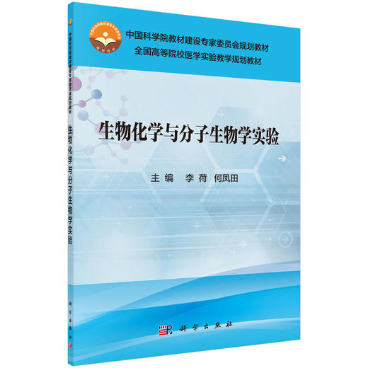 生物化学与分子生物学实验 商品图0