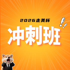 2026年走美杯赛前冲刺班（第二十一届）课包