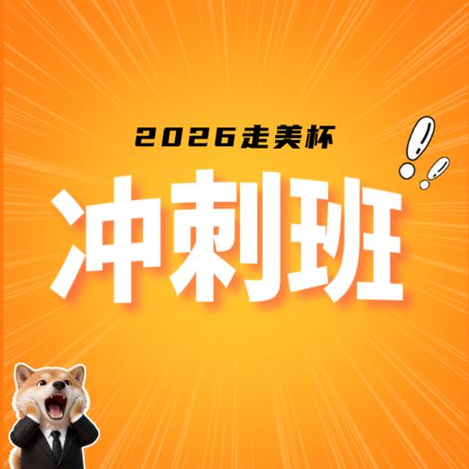 2026年走美杯赛前冲刺班（第二十一届）课包 商品图0