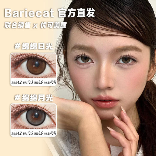 Bariecat日抛·绵绵日光/绵绵月光·14.2mm中等着色·10片日抛 商品图0