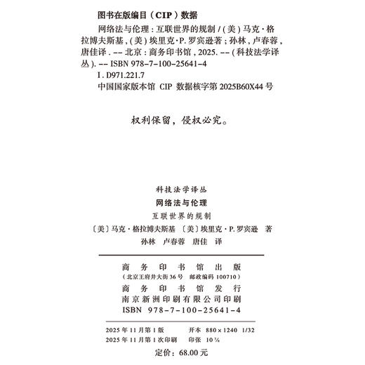 网络法与伦理：互联世界的规制(科技法学译丛) 商品图1