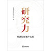 研究力——经济犯罪案件实务  稼轩经济犯罪研究中心著  法律出版社 商品缩略图1