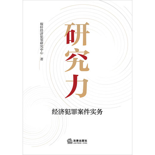 研究力——经济犯罪案件实务  稼轩经济犯罪研究中心著  法律出版社 商品图1