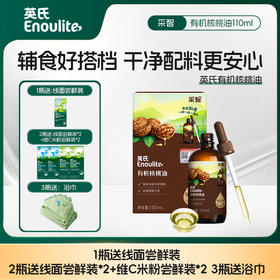 【品牌直发】英氏有机核桃油冷榨辅食油110ml添加滴管/亚麻籽油/牛油果油