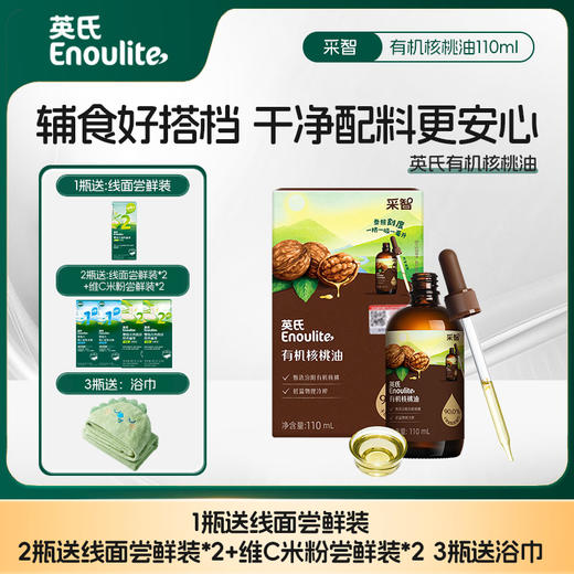 【品牌直发】英氏有机核桃油冷榨辅食油110ml添加滴管/亚麻籽油/牛油果油 商品图0