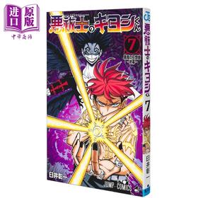 预售 【中商原版】漫画 驱魔师祓清 7 臼井彰一 集英社 日文原版漫画书 悪祓士のキヨシくん