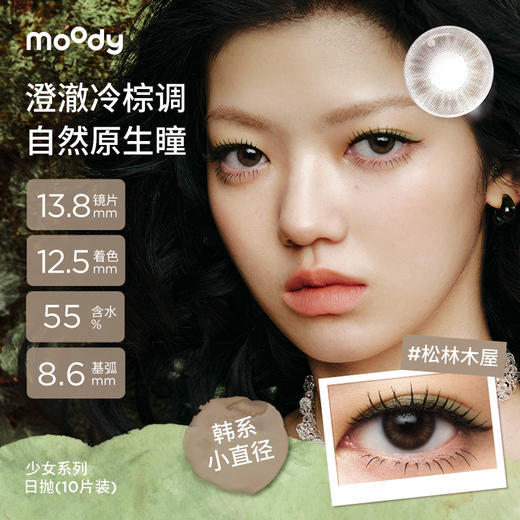 【38会员节秒杀专场】moody少女伊甸园系列小直径素颜月光石隐形眼镜日抛10片 商品图3