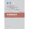 水利信息技术（高等学校水利学科专业核心课程教材 “十四五”时期水利类专业重点建设教材  一流专业与一流课程建设系列教材 智慧水利专业系列教材） 商品缩略图0