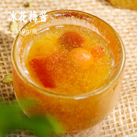 冰花梅酱｜顺德区级非遗认证  甄选新鲜青梅 配料表干净 解锁多种吃法  解腻升级配方 辣椒姜丝中和梅子寒性