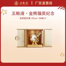 五粮液·金熊猫纪念系列 52度 500mL*1瓶