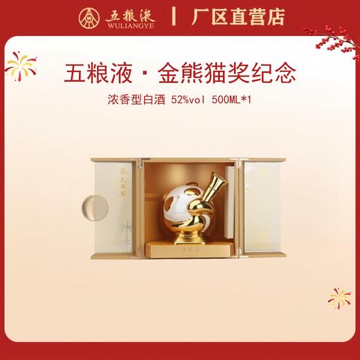 五粮液·金熊猫纪念系列 52度 500mL*1瓶 商品图0