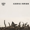 松间照·正山小种 | 进阶原叶系列 | 50g原叶 | 红茶类 商品缩略图1