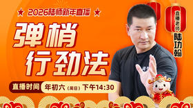 【2月22日】年初六——弹梢行劲法