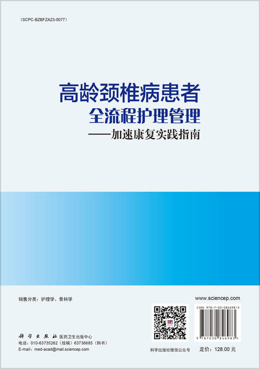 高龄颈椎病患者全流程护理管理——加速康复实践指南 商品图1