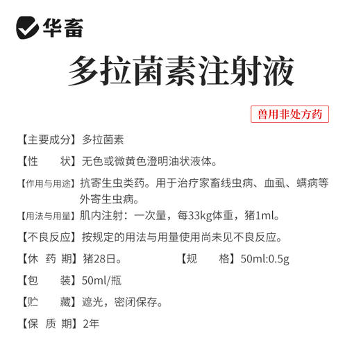 华畜多拉菌素注射液50ml 孕畜可用内外双驱 商品图5