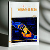 创新创业基础 高等院校通识教材 本科教材 施永川 商品缩略图3