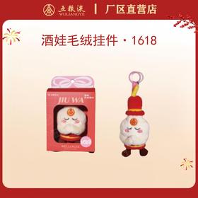 酒娃毛绒挂件·1618*1个