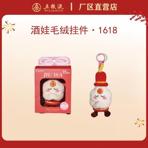 酒娃毛绒挂件·1618*1个 商品图0