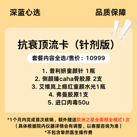【春日焕新】抗衰顶流卡（针剂版）【全网买贵退差，七天无理由退换，假一罚三】