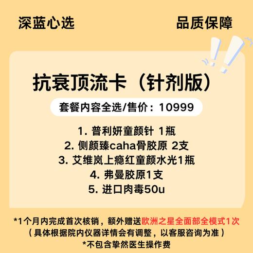 【春日焕新】抗衰顶流卡（针剂版）【全网买贵退差，七天无理由退换，假一罚三】 商品图0