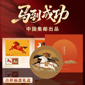 《马到成功》吉祥福盘礼盒中国集邮出品
