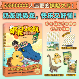 《奶龙探险队：重返侏罗纪》全一册 7-15岁  知名古生物专家江泓全面审订  知识准确有保证
