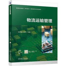物流运输管理 徐晓璇 教材 9787111797166 机械工业出版社