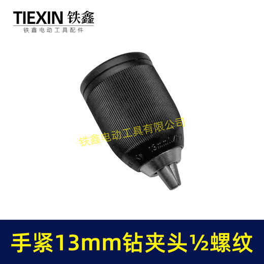 【货号00423】锂电钻充电钻夹头手电钻夹头13MM钻夹头手紧夹头钻夹头1/2螺纹钻夹头 商品图1