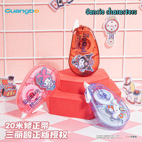 【广博】三丽鸥正版授权卡通带学生修正带