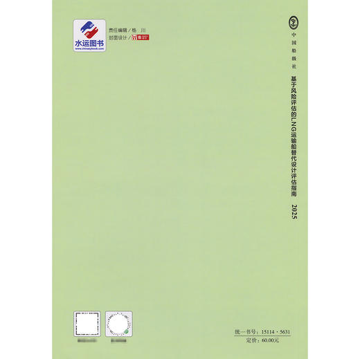 基于风险评估的LNG运输船替代设计评估指南 2025 商品图1