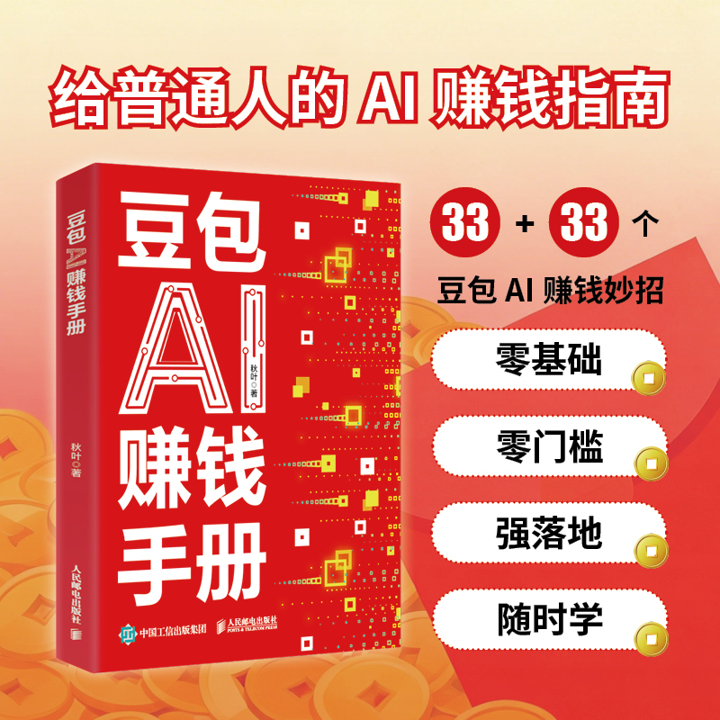 豆包AI赚钱手册 AI赚钱指南AI副业创业 AIGC应用豆包入门到精通deepseek豆包应用书籍