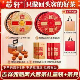 g 芯轩 武夷红茶吉祥金骏眉如意大红袍茶叶礼盒装