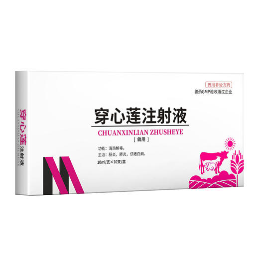华畜 穿心莲注射液10ml*10支 清热解毒 肠炎肺炎 仔猪白痢 马牛羊猪用 商品图5