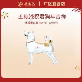 五粮液·祝君狗年吉祥生肖酒 52度 500mL*1瓶