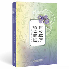 甘孜草原植物图鉴