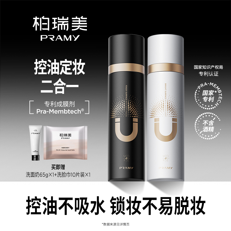 PRAMY/柏瑞美磁吸定妆喷雾持久定妆保湿补水