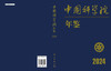 中国科学院年鉴（2024） 商品缩略图3